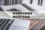 关于四川东同建设债权资产的信息