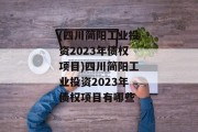 (四川简阳工业投资2023年债权项目)四川简阳工业投资2023年债权项目有哪些