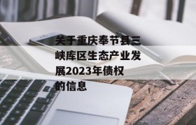 关于重庆奉节县三峡库区生态产业发展2023年债权的信息