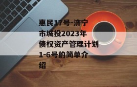 惠民17号-济宁市城投2023年债权资产管理计划1-6号的简单介绍