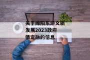 关于绵阳东游文旅发展2023政府债定融的信息