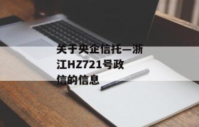 关于央企信托—浙江HZ721号政信的信息