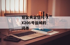 包含央企信托-XX206号盐城的词条