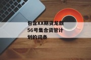 包含XX期货龙鼎56号集合资管计划的词条