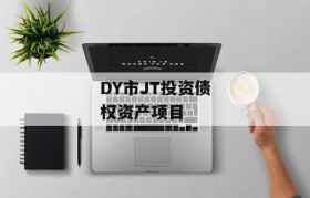 DY市JT投资债权资产项目