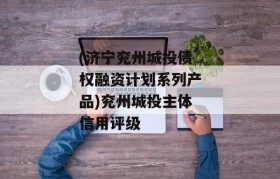 (济宁兖州城投债权融资计划系列产品)兖州城投主体信用评级