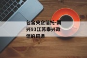 包含央企信托-国兴93江苏泰兴政信的词条