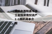 重庆市酉阳县华渝工业投资债权资产1~6期的简单介绍