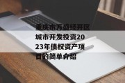 重庆市万盛经开区城市开发投资2023年债权资产项目的简单介绍