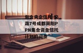 包含央企信托-安晟7号成都简阳PPN集合资金信托计划的词条