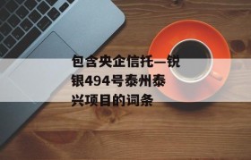 包含央企信托—锐银494号泰州泰兴项目的词条