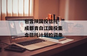 包含陕国投信托-成都青白江国投集合信托计划的词条