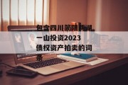 包含四川简阳两湖一山投资2023债权资产拍卖的词条