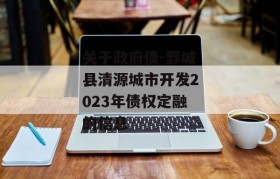 关于政府债-鄄城县清源城市开发2023年债权定融的信息