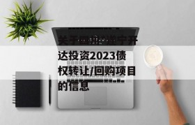 关于四川*遂宁开达投资2023债权转让/回购项目的信息