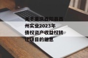 关于重庆酉阳县酉州实业2023年债权资产收益权转让项目的信息