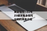 央企信托—51号ZD国资集合信托计划的简单介绍