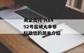 央企信托-HX492号盐城大丰非标政信的简单介绍