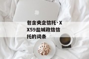 包含央企信托·XX59盐城政信信托的词条