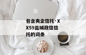 包含央企信托·XX59盐城政信信托的词条