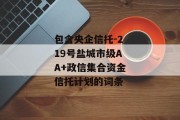 包含央企信托-219号盐城市级AA+政信集合资金信托计划的词条