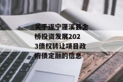 关于遂宁蓬溪县金桥投资发展2023债权转让项目政府债定融的信息