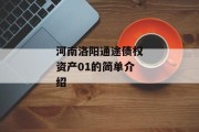 河南洛阳通途债权资产01的简单介绍