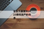 包含万盛捷羽2023债权资产的词条