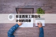 包含西安浐灞信托计划的词条