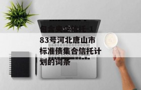 包含央企信托-183号河北唐山市标准债集合信托计划的词条