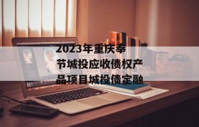 2023年重庆奉节城投应收债权产品项目城投债定融