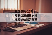 央企信托-157号浙江湖州吴兴非标政信信托的简单介绍