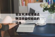 包含天津陆港通达物流收益权拍卖的词条