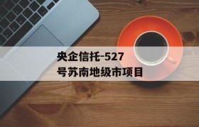 央企信托-527号苏南地级市项目