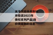 关于河南林州市城市投资2023年债权系列产品|政府债定融的信息