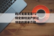 四川龙泉龙泉TZ特定债权资产转让项目的简单介绍