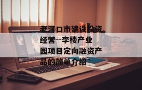 老河口市建设投资经营--李楼产业园项目定向融资产品的简单介绍