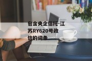 包含央企信托-江苏RY620号政信的词条