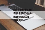 (济宁金乡金汇国有资本债权)金乡城建投资2021债权资产