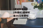 (诸城财金2022年债权)诸城财金2022年债权价格