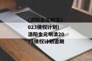 (洛阳金元明清2023债权计划)洛阳金元明清2023债权计划逾期