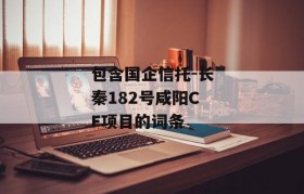 包含国企信托-长秦182号咸阳CF项目的词条