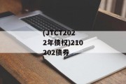 (JTCT2022年债权)210202债券