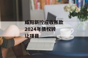 咸阳新控应收账款2024年债权转让项目