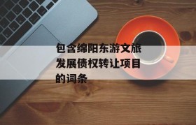 包含绵阳东游文旅发展债权转让项目的词条