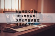 包含陕国投信托-HC37号西安秦汉集团集合资金信托计划的词条