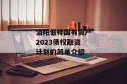 洛阳偃师国有资产2023债权融资计划的简单介绍