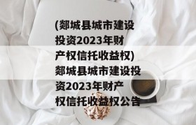 (郯城县城市建设投资2023年财产权信托收益权)郯城县城市建设投资2023年财产权信托收益权公告