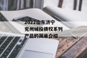 2022山东济宁兖州城投债权系列产品的简单介绍