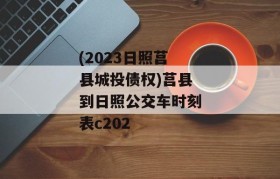 (2023日照莒县城投债权)莒县到日照公交车时刻表c202